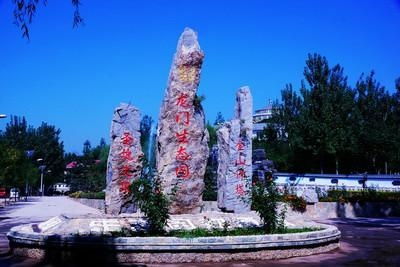 龍門(mén)生態(tài)園 自然與人文的和諧共生